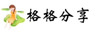 格格分享
